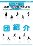 スポーツ少年団たより